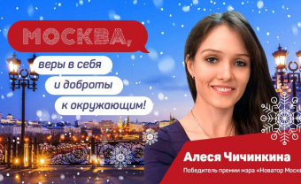 Алеся Чичинкина поздравила москвичей с Новым годом с билбордов и фасадов зданий Москвы